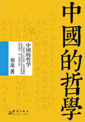 中国的哲学 胡适.jpg